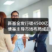 新基金发行破4500亿 债基主导市场布局成最热选择(图2)
