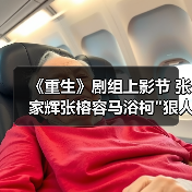 《重生》剧组上影节 张家辉张榕容马浴柯