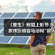 《重生》剧组上影节 张家辉张榕容马浴柯狠人登场引期待(图4)