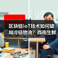 区块链IoT技术如何破局冷链物流？西南生 - 玄熵百博咨询