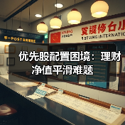 优先股配置困境：理财净值平滑难题 - 玄熵百博咨询