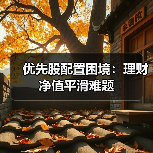 优先股配置困境：理财净值平滑难题(图4)