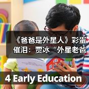 《爸爸是外星人》彩蛋催泪：贾冰“外星老爸”笑泪交织告别女儿(图4)