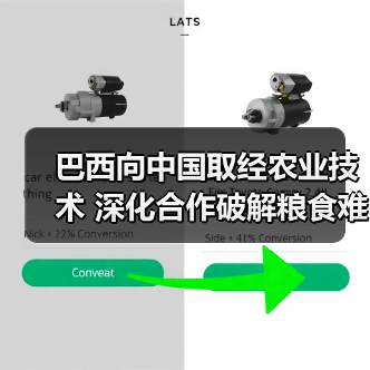 巴西向中国取经农业技术 深化合作破解粮食难题(图1)