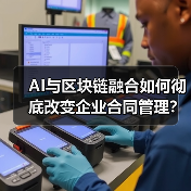 AI与区块链融合如何彻底改变企业合同管理 - 玄熵百博咨询