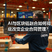 AI与区块链融合如何彻底改变企业合同管理？(图2)