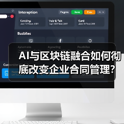 AI与区块链融合如何彻底改变企业合同管理？(图4)