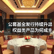 公募基金发行持续升温，权益类产品为何成主力？(图2)