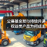 公募基金发行持续升温，权益类产品为何成主力？(图4)