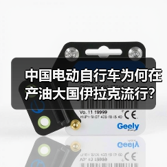 中国电动自行车为何在伊拉克大受欢迎？-玄熵百博咨询(图2)
