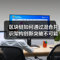 区块链如何通过混合共识架构创新突破不可能三角？(图3)