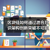 区块链如何通过混合共识架构创新突破不可能三角？(图4)