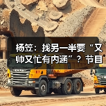 杨笠：找另一半要“又帅又忙有内涵”？节目 - 玄熵百博咨询