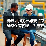 杨笠首登《非诚勿扰》分享择偶三标准：又帅又忙有内涵-玄熵百博咨询(图3)