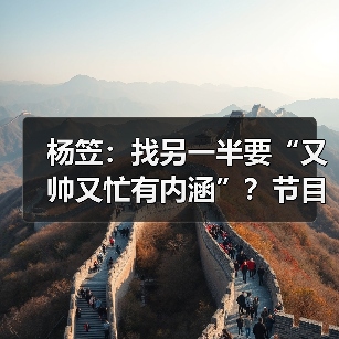 杨笠首登《非诚勿扰》分享择偶三标准：又帅又忙有内涵-玄熵百博咨询(图4)