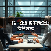 企业数字化转型如何借力一码一企系统提升认证效率-玄熵百博咨询(图2)