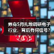 大基金三季布局催生电子行业爆发，券商调研密集瞄准哪些细分领域？-玄熵百博咨询(图4)