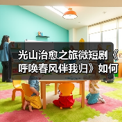 光山治愈之旅微短剧《呼唤春风伴我归》如何开启？(图2)