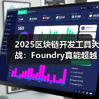 2025区块链开发工具大战：Foundry真能超越传统框架吗？(图2)
