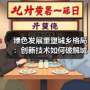 绿色发展重塑城乡格局：创新技术如何破解城乡鸿沟？(图1)