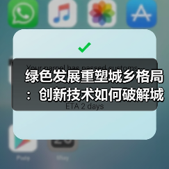 绿色发展重塑城乡格局：创新技术如何破解城乡鸿沟？(图3)