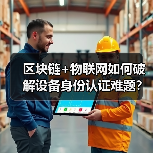 区块链+物联网如何破解设备身份认证难题？(图4)