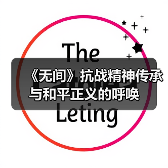 《无间》抗战精神传承与和平正义的呼唤(图2)
