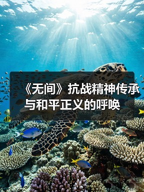 《无间》抗战精神传承与和平正义的呼唤(图4)