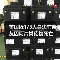 美国近1/3人身边有亲友因阿片类药物死亡 - 玄熵百博咨询