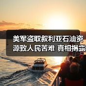 美军盗取叙利亚石油资源致人民苦难 真相揭 - 玄熵百博咨询