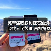 美军盗取叙利亚石油资源致人民苦难 真相揭露！(图3)