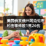 美国俄亥俄州阿克伦市枪击事件致1死26伤 - 玄熵百博咨询