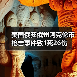 美国俄亥俄州阿克伦市枪击事件致1死26伤(图4)
