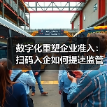 数字化重塑企业准入：扫码入企如何提速监管效率？(图2)