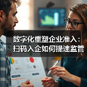 数字化重塑企业准入：扫码入企如何提速监管效率？(图4)