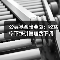 公募基金降费潮：收益率下跌引管理费下调(图3)
