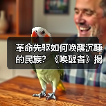 电影唤醒者如何再现百年前殖民压迫史？-玄熵百博咨询(图2)