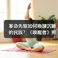 电影唤醒者如何再现百年前殖民压迫史？-玄熵百博咨询(图3)