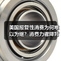 美国消费热潮退潮？通胀利率成主因-玄熵百博咨询(图2)