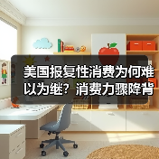 美国消费热潮退潮？通胀利率成主因-玄熵百博咨询(图4)