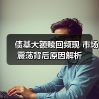 债基大额赎回频现 市场震荡背后原因解析(图2)