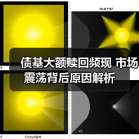 债基大额赎回频现 市场震荡背后原因解析(图4)
