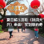 《脑洞大开》荒诞喜剧：笑中带泪解锁现代生活解压之道-玄熵百博咨询(图3)