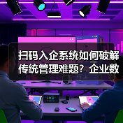 企业如何通过扫码入企系统实现高效访客管理 - 玄熵百博咨询