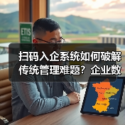 企业如何通过扫码入企系统实现高效访客管理？-玄熵百博咨询(图2)