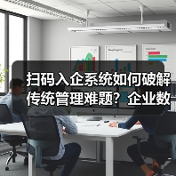 企业如何通过扫码入企系统实现高效访客管理？-玄熵百博咨询(图3)