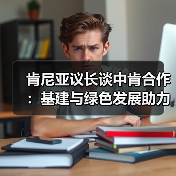 肯尼亚议长谈中肯合作：基建与绿色发展助力非洲崛起(图2)