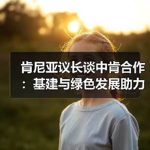 肯尼亚议长谈中肯合作：基建与绿色发展助力非洲崛起(图3)