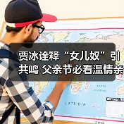 贾冰诠释“女儿奴”引共鸣 父亲节必看温情亲子电影(图4)