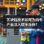 区块链技术如何为肉牛产业注入数字身份？(图3)